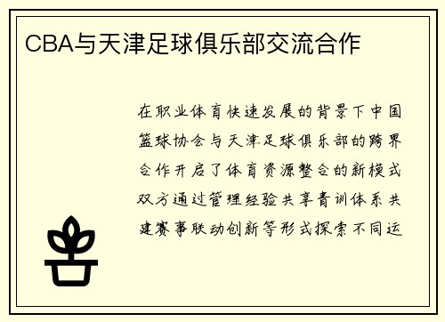 CBA与天津足球俱乐部交流合作