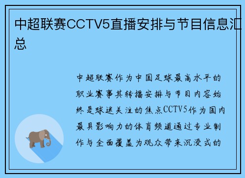 中超联赛CCTV5直播安排与节目信息汇总