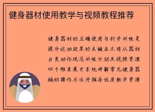健身器材使用教学与视频教程推荐