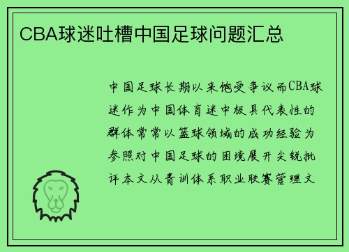 CBA球迷吐槽中国足球问题汇总
