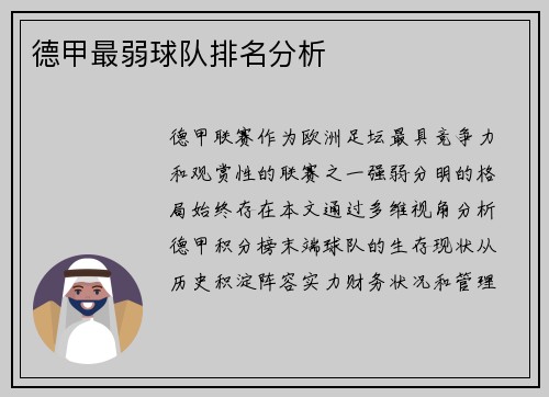德甲最弱球队排名分析