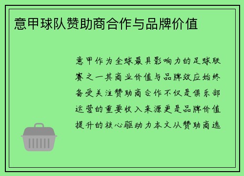 意甲球队赞助商合作与品牌价值