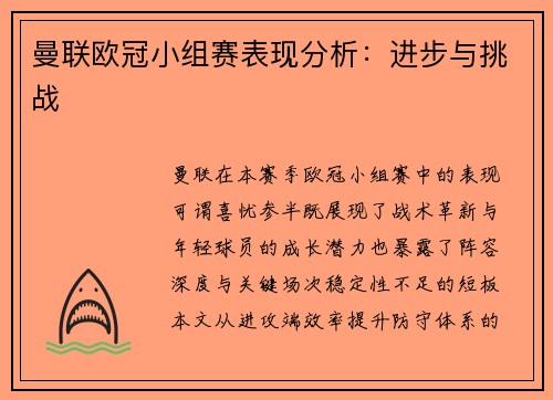 曼联欧冠小组赛表现分析：进步与挑战