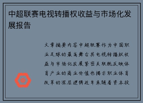 中超联赛电视转播权收益与市场化发展报告