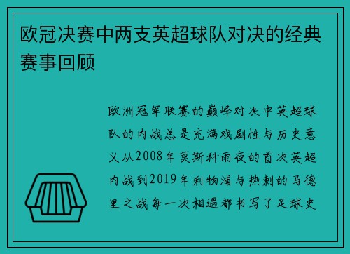 欧冠决赛中两支英超球队对决的经典赛事回顾