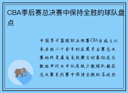 CBA季后赛总决赛中保持全胜的球队盘点