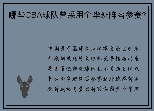 哪些CBA球队曾采用全华班阵容参赛？