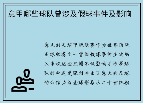 意甲哪些球队曾涉及假球事件及影响