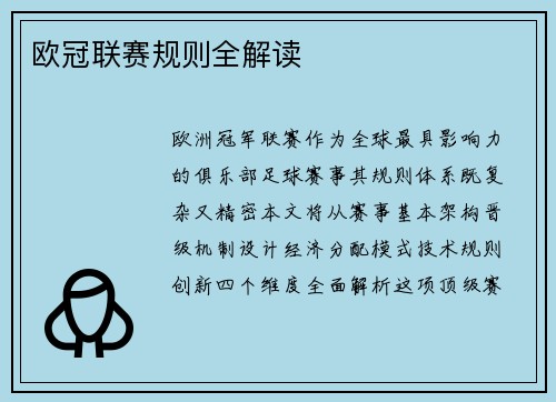 欧冠联赛规则全解读