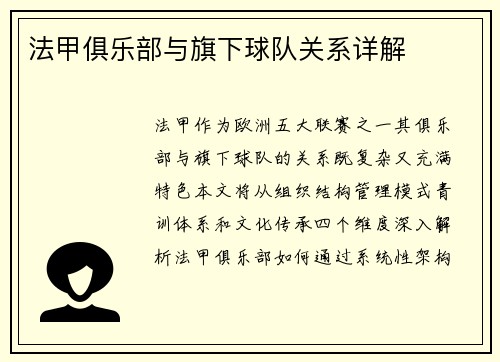 法甲俱乐部与旗下球队关系详解