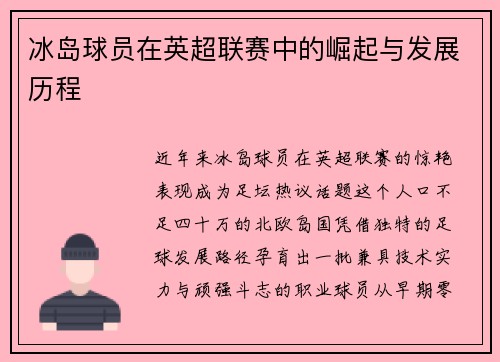冰岛球员在英超联赛中的崛起与发展历程