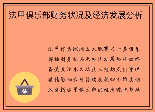 法甲俱乐部财务状况及经济发展分析