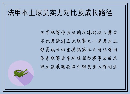 法甲本土球员实力对比及成长路径