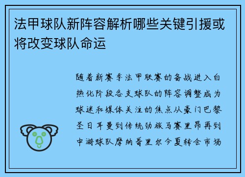 法甲球队新阵容解析哪些关键引援或将改变球队命运