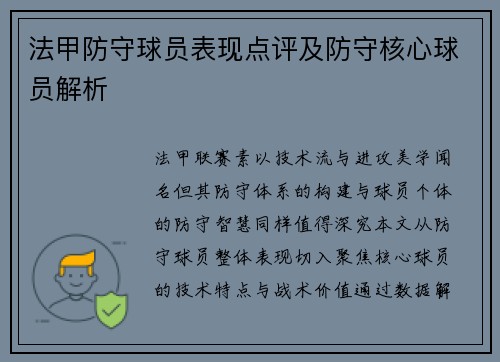 法甲防守球员表现点评及防守核心球员解析