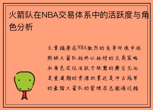 火箭队在NBA交易体系中的活跃度与角色分析