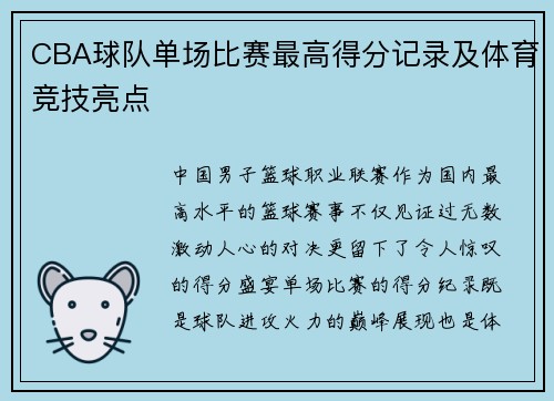 CBA球队单场比赛最高得分记录及体育竞技亮点