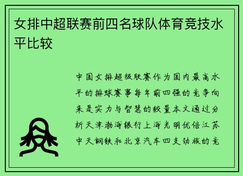 女排中超联赛前四名球队体育竞技水平比较
