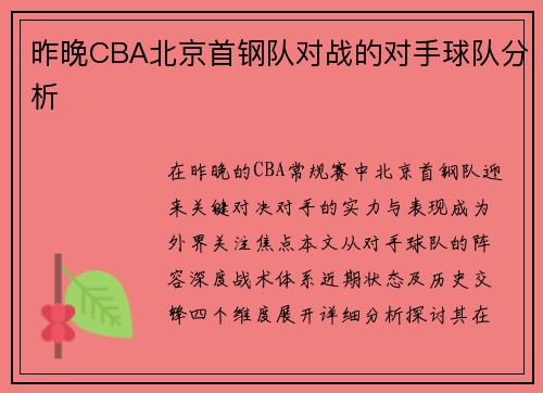 昨晚CBA北京首钢队对战的对手球队分析