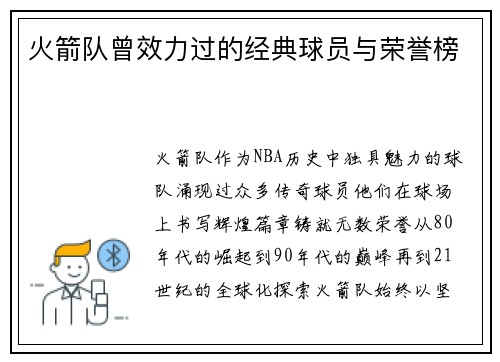 火箭队曾效力过的经典球员与荣誉榜
