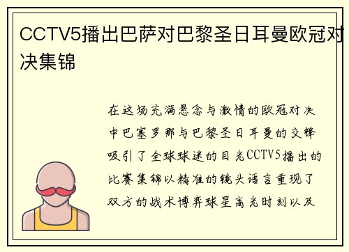 CCTV5播出巴萨对巴黎圣日耳曼欧冠对决集锦