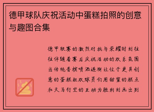 德甲球队庆祝活动中蛋糕拍照的创意与趣图合集