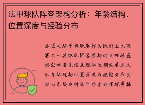 法甲球队阵容架构分析：年龄结构、位置深度与经验分布