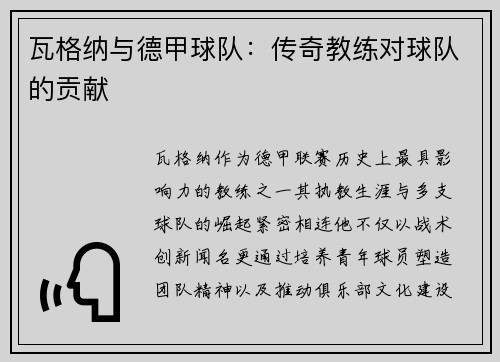 瓦格纳与德甲球队：传奇教练对球队的贡献