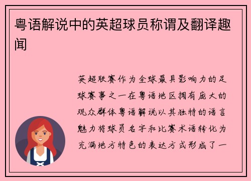 粤语解说中的英超球员称谓及翻译趣闻