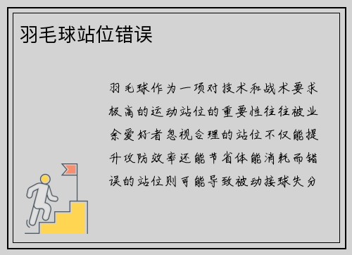 羽毛球站位错误