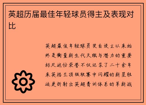 英超历届最佳年轻球员得主及表现对比