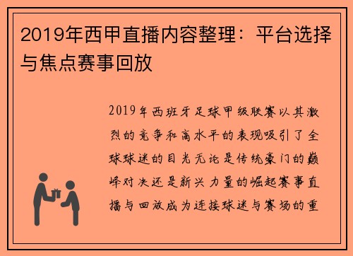 2019年西甲直播内容整理：平台选择与焦点赛事回放