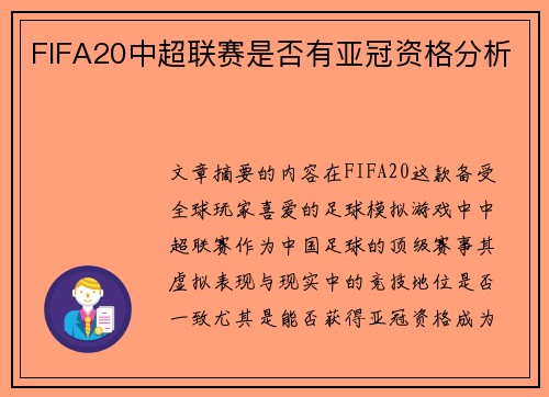FIFA20中超联赛是否有亚冠资格分析