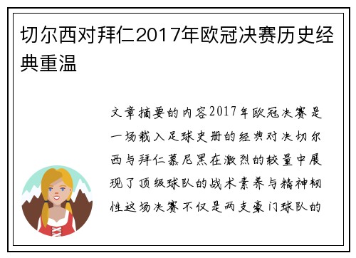 切尔西对拜仁2017年欧冠决赛历史经典重温