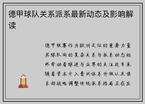 德甲球队关系派系最新动态及影响解读
