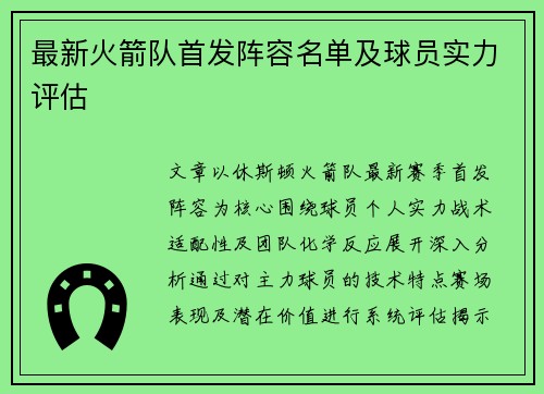 最新火箭队首发阵容名单及球员实力评估