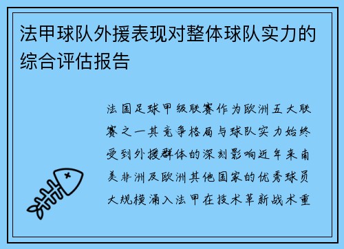 法甲球队外援表现对整体球队实力的综合评估报告