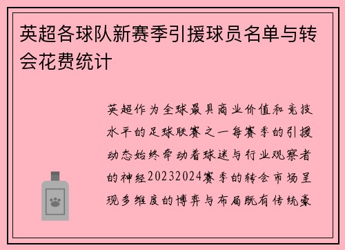 英超各球队新赛季引援球员名单与转会花费统计