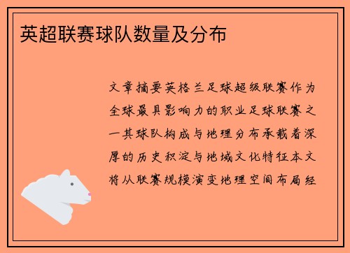 英超联赛球队数量及分布