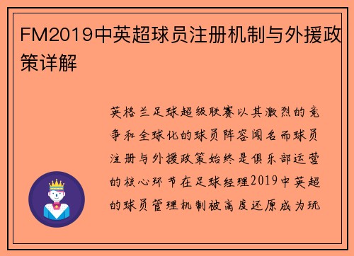 FM2019中英超球员注册机制与外援政策详解
