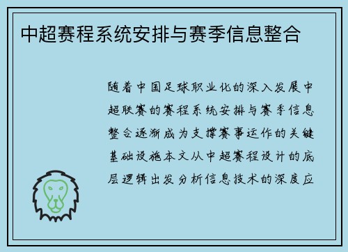 中超赛程系统安排与赛季信息整合