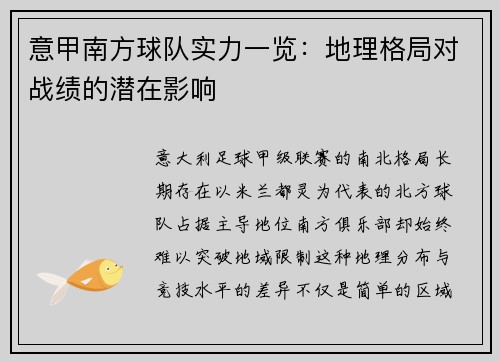 意甲南方球队实力一览：地理格局对战绩的潜在影响