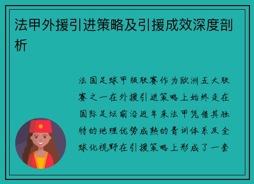 法甲外援引进策略及引援成效深度剖析