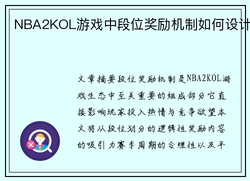NBA2KOL游戏中段位奖励机制如何设计