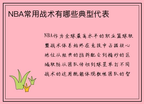 NBA常用战术有哪些典型代表