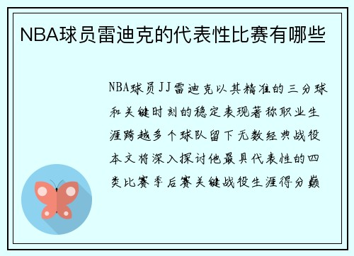 NBA球员雷迪克的代表性比赛有哪些