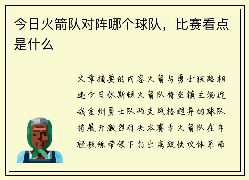 今日火箭队对阵哪个球队，比赛看点是什么