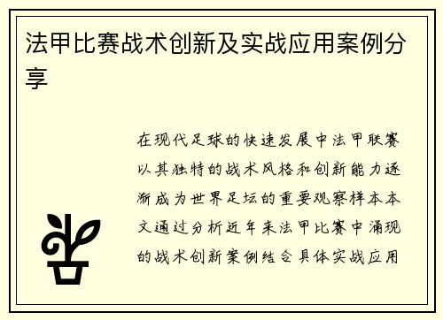 法甲比赛战术创新及实战应用案例分享