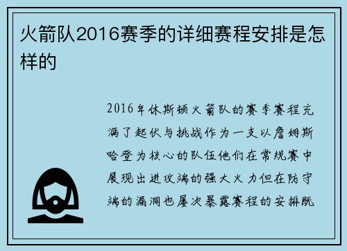 火箭队2016赛季的详细赛程安排是怎样的