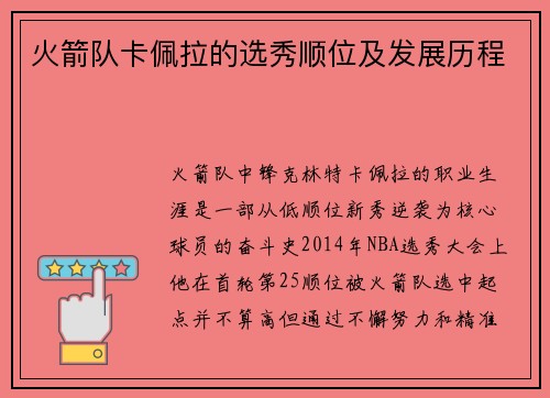 火箭队卡佩拉的选秀顺位及发展历程